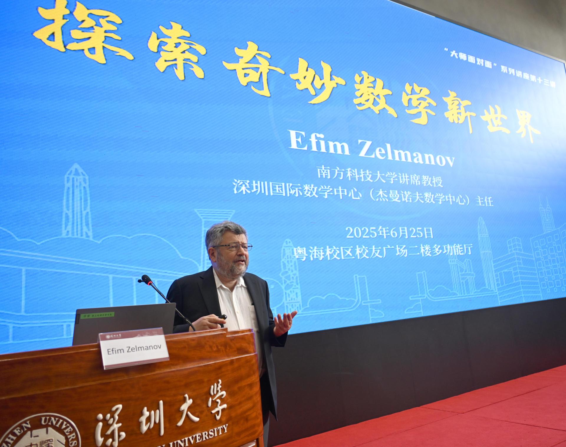 Professor Efim Zelmanov Visits Shenzhen University's "Master-to-Master" Lecture Series 13, Exploring the Wonders of a New Mathematical World